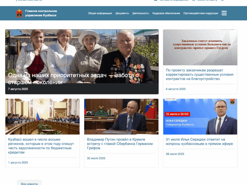 Сайт Главного контрольного управления Кузбасса
