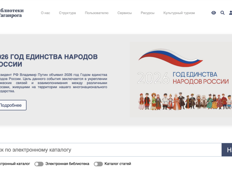 Портал библиотечной системы Таганрога