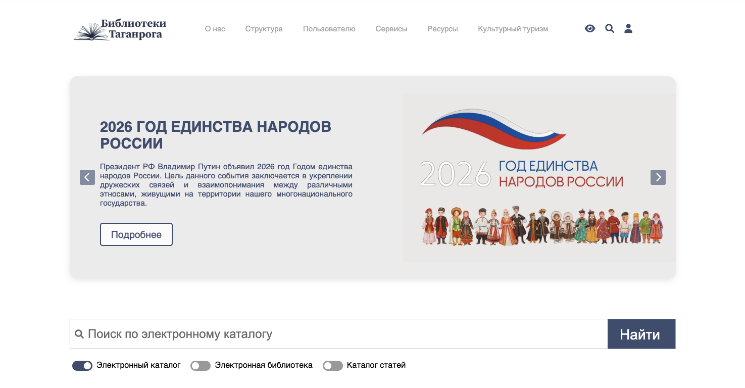 Портал библиотечной системы Таганрога